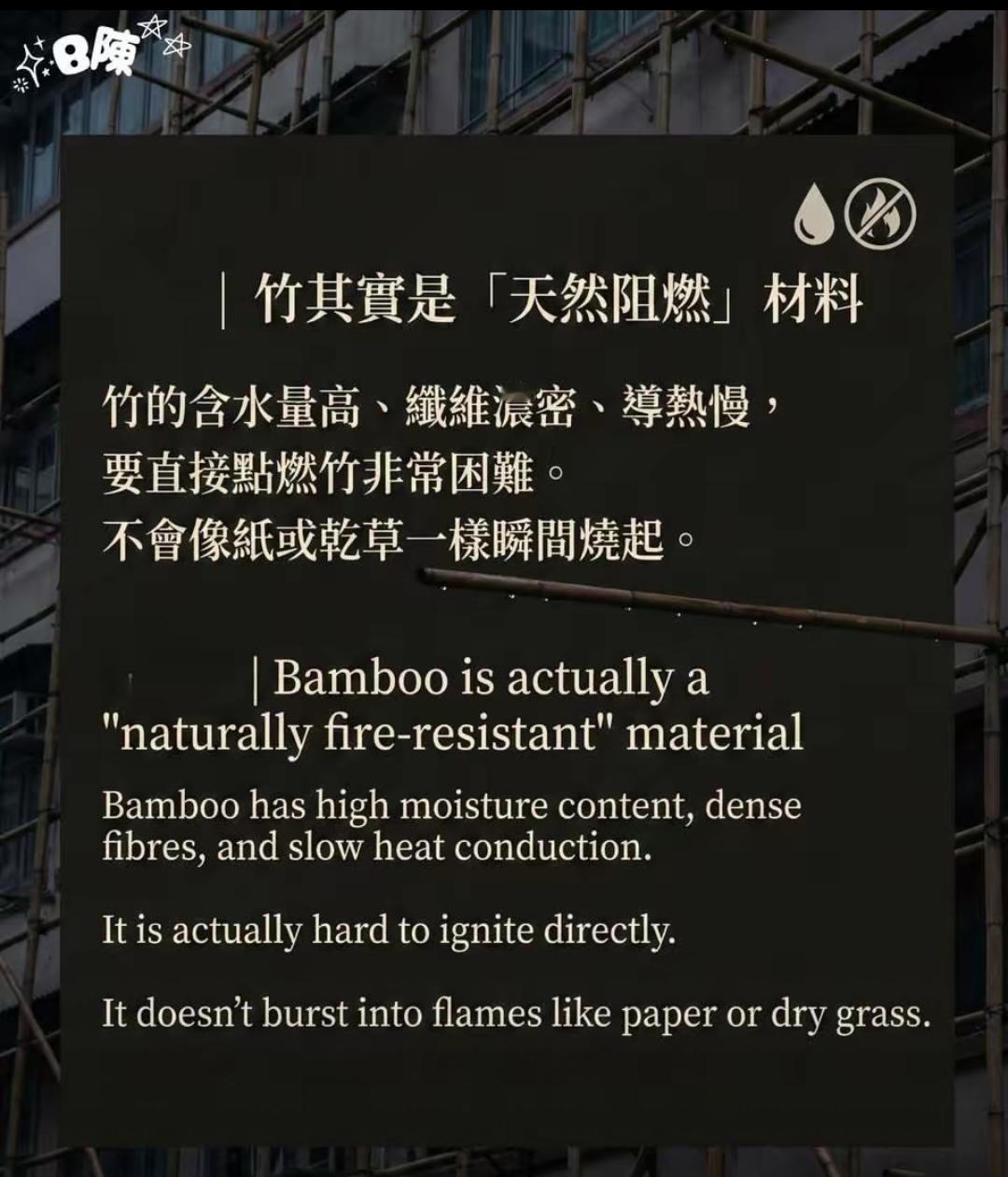 这就开始科普竹子脚手架的阻燃性了啊，还各种论述立秋证明竹子比钢管的优势。我能想到
