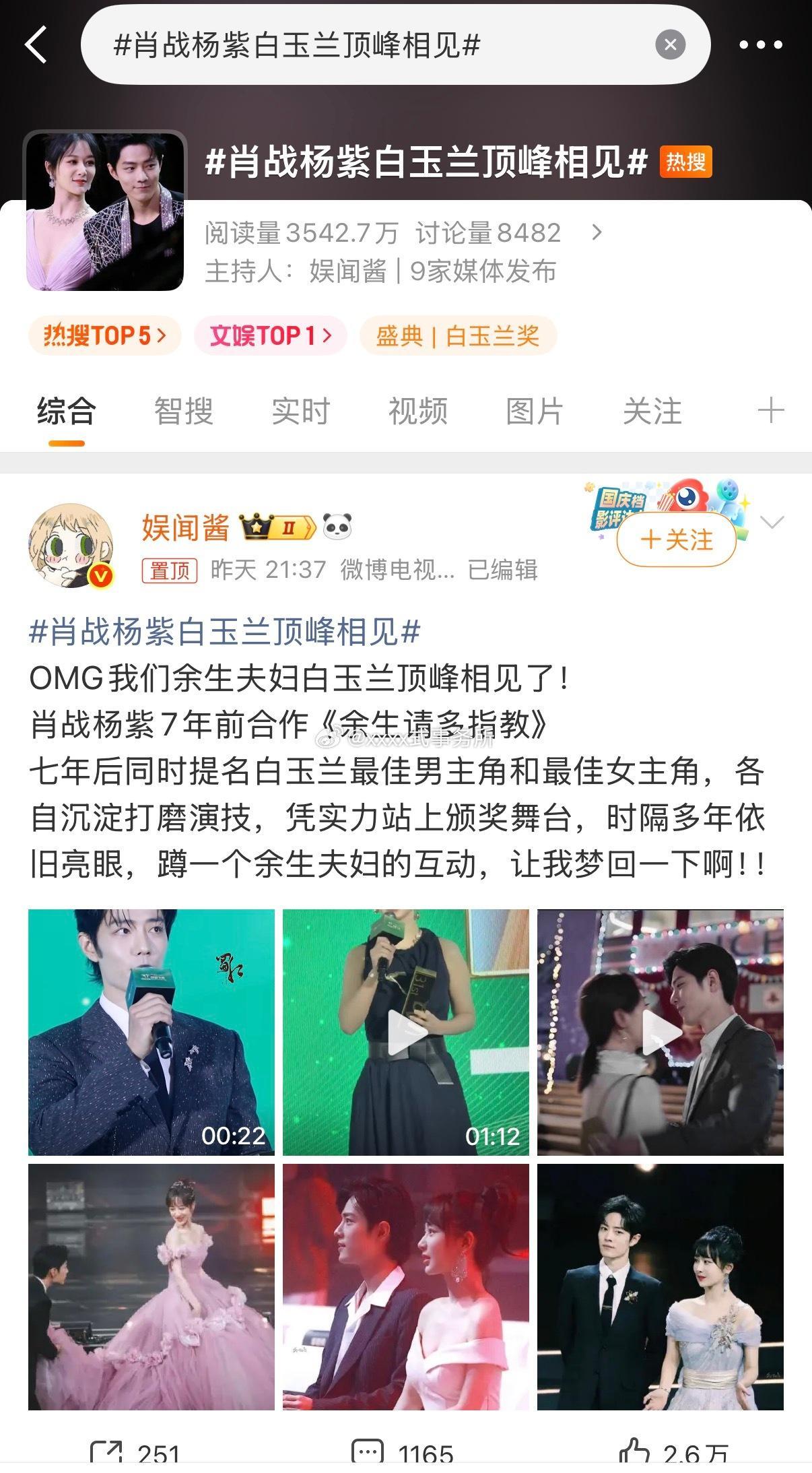 肖战杨紫白玉兰顶峰相见上热搜了 期待今晚加冕 