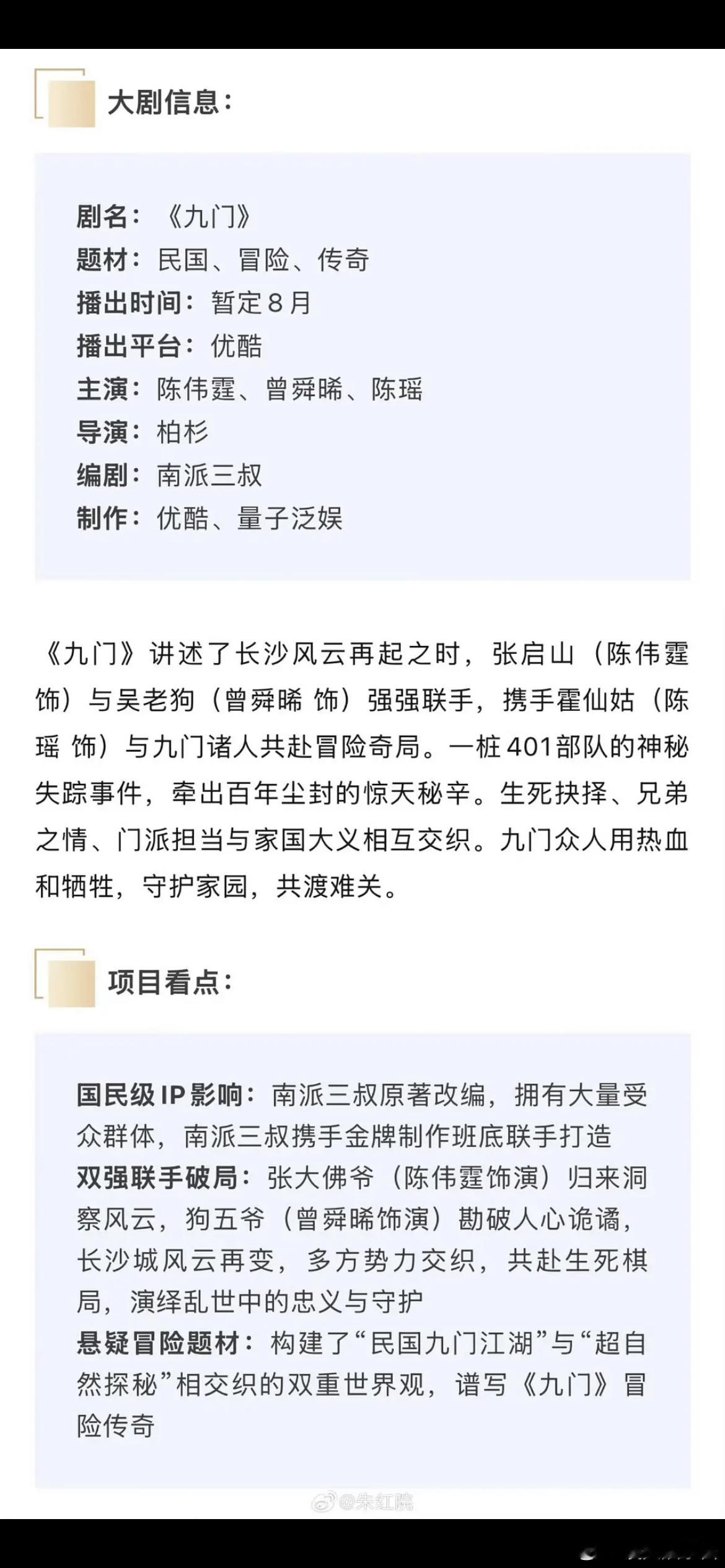 优酷的暑假押宝剧陈伟霆、曾舜晞九门开始招商了，目前暂定8月初 