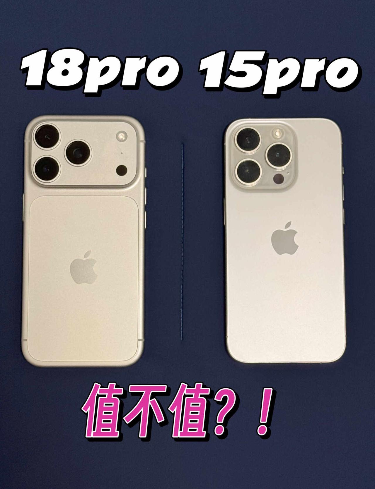15 Pro→18 Pro，6点真实对比
18pro ，使用3天，分享我的一些使