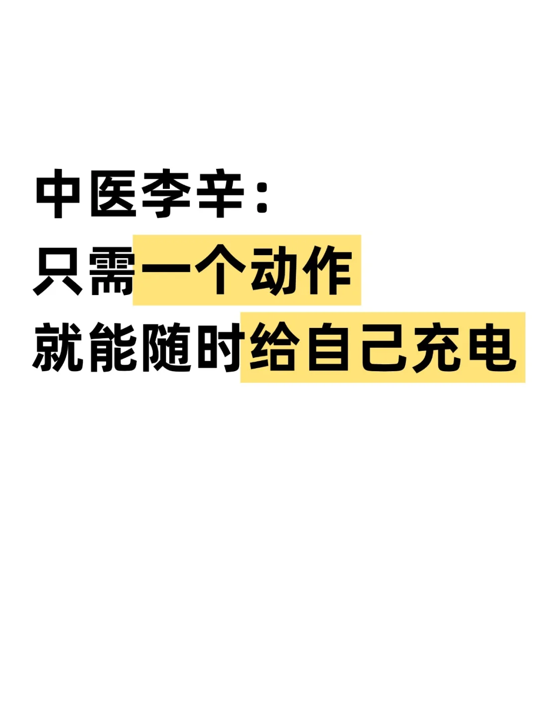 能量低体虚的，去练这个，30天有明显变化