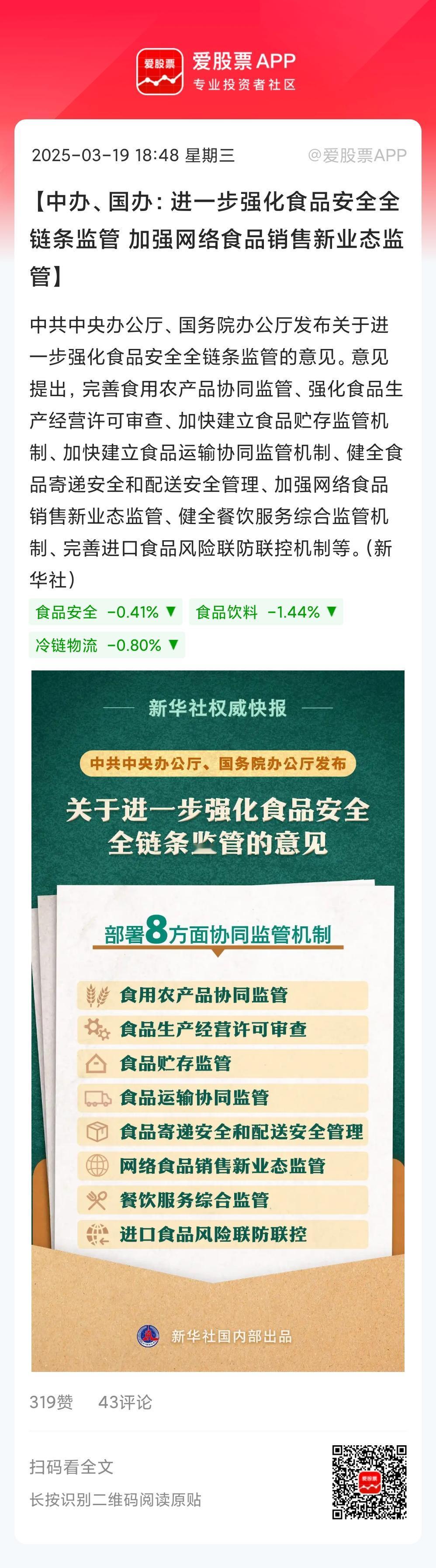 今晚中办、国办发布关于进一步强化食品安全全链条监管的意见。这个影响深远！
从31