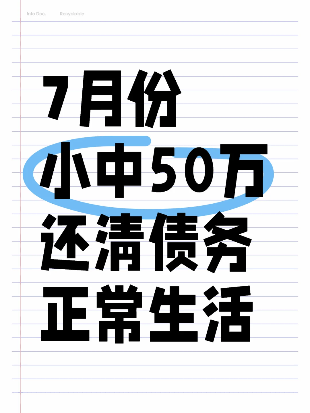 7月份 小中50万 还清债务 正常生活