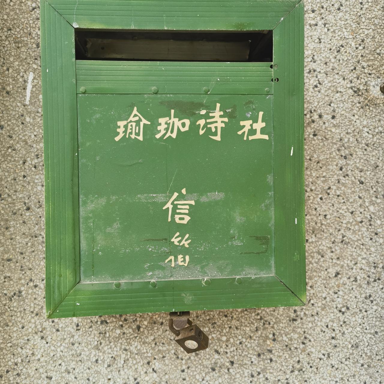 瑜珈诗社是华科的一个诗词社团，瑜珈二字比喻家二字多了一些文气，都有自比美玉的意思