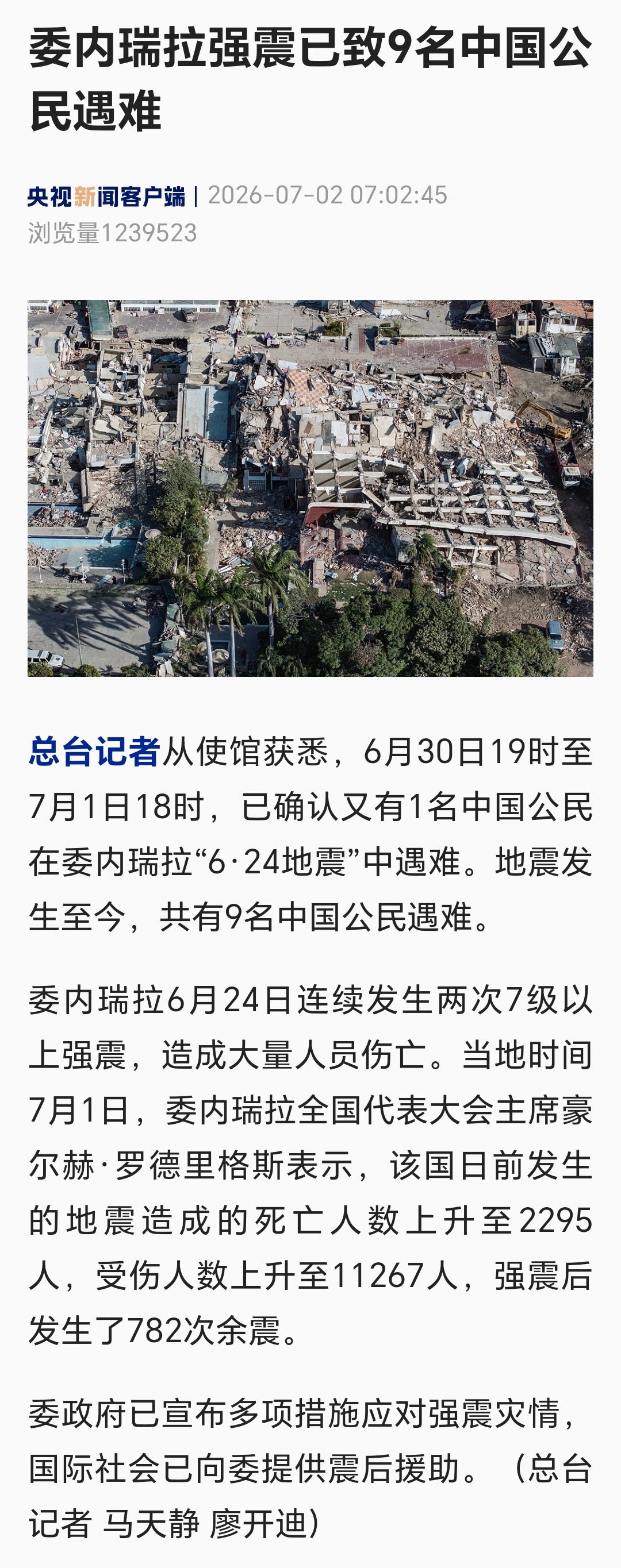 截至当地时间7月1日，委内瑞拉“6·24”两次7级以上强震已造成2295人遇难、