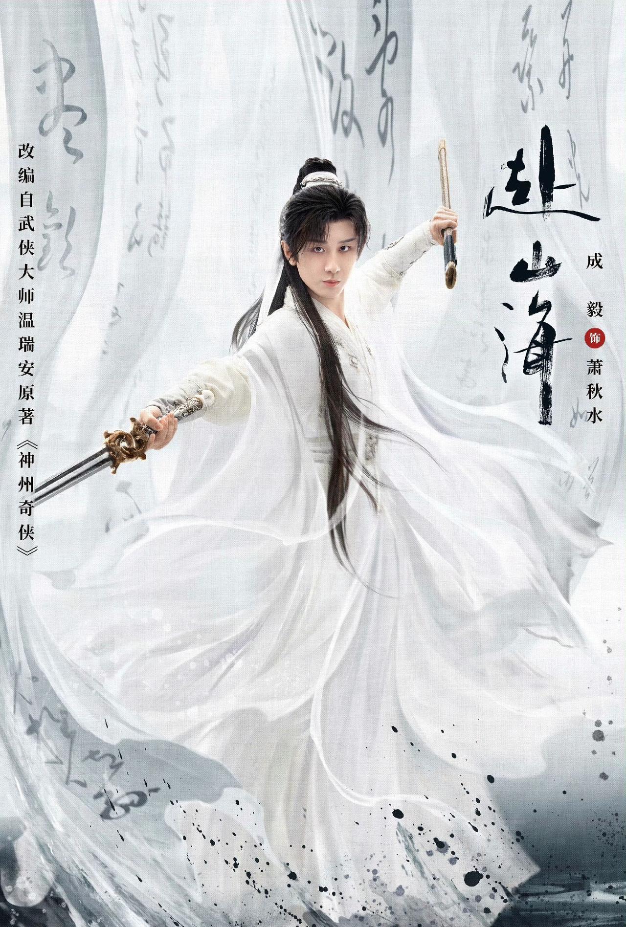 成毅《赴山海》起不来，口碑更是崩了，无法创《莲花楼》奇迹了！

目前为止成毅还有