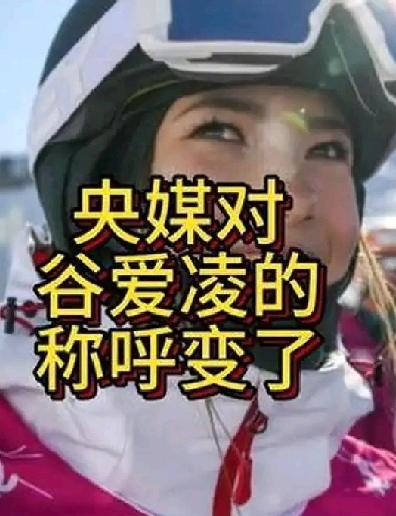 米兰冬奥会夺冠后，谷爱凌又哭了，央媒这次对谷爱凌的称谓都变了，报道只用“五个字”