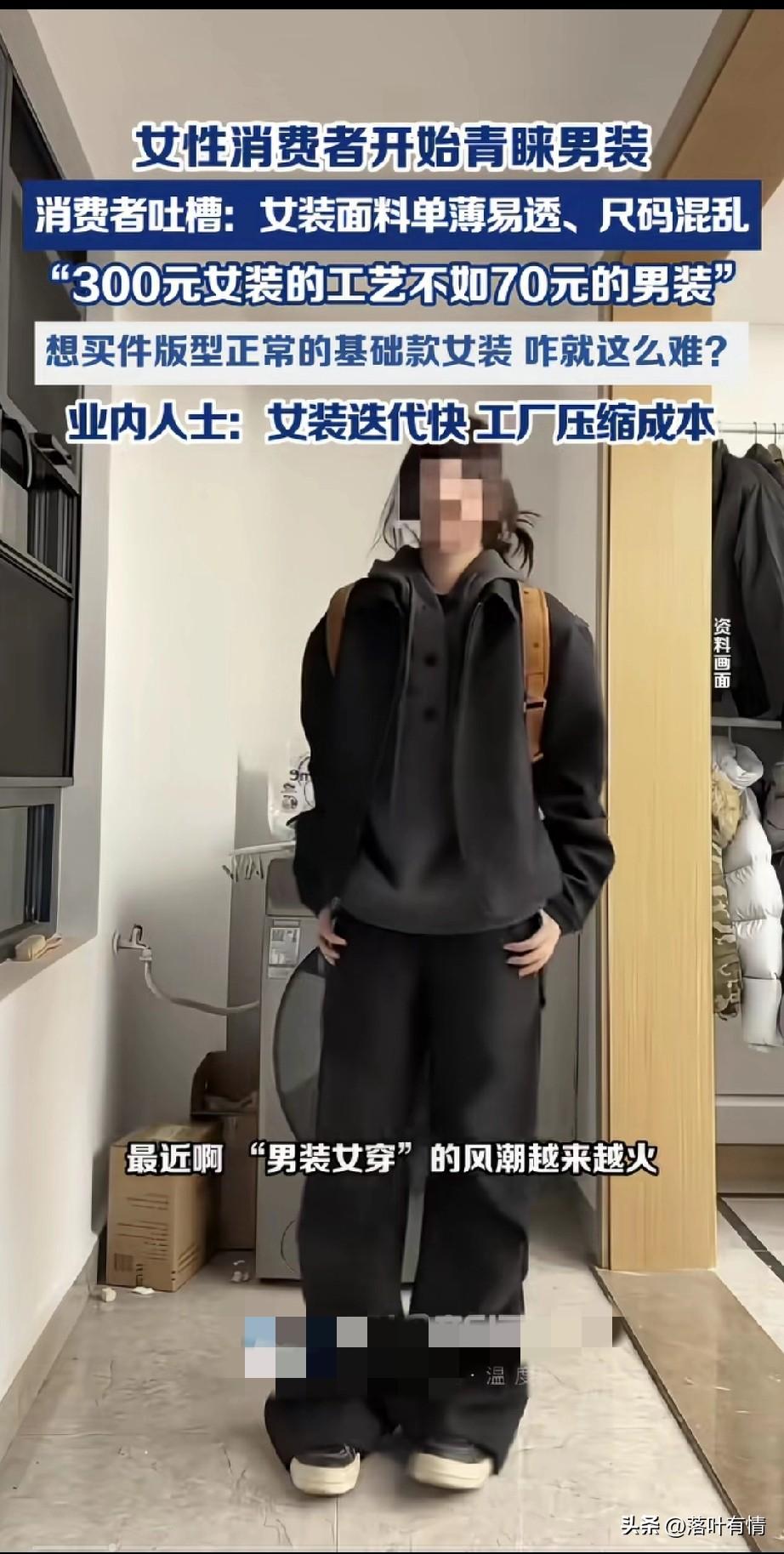 现在女性消费者青睐男装，
很多做电商的和实体店的店员都发现，
很多女性群体来买男