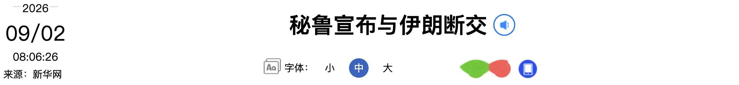 新华社：秘鲁外交部9月1日发布公报，宣布断绝与伊朗的外交关系。藤森的女儿藤森庆子