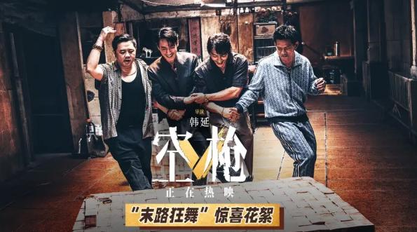 《空枪》发布“末路狂舞”惊喜花絮。花絮直观展现强哥四兄弟敲诈得手后的醉生梦死。
