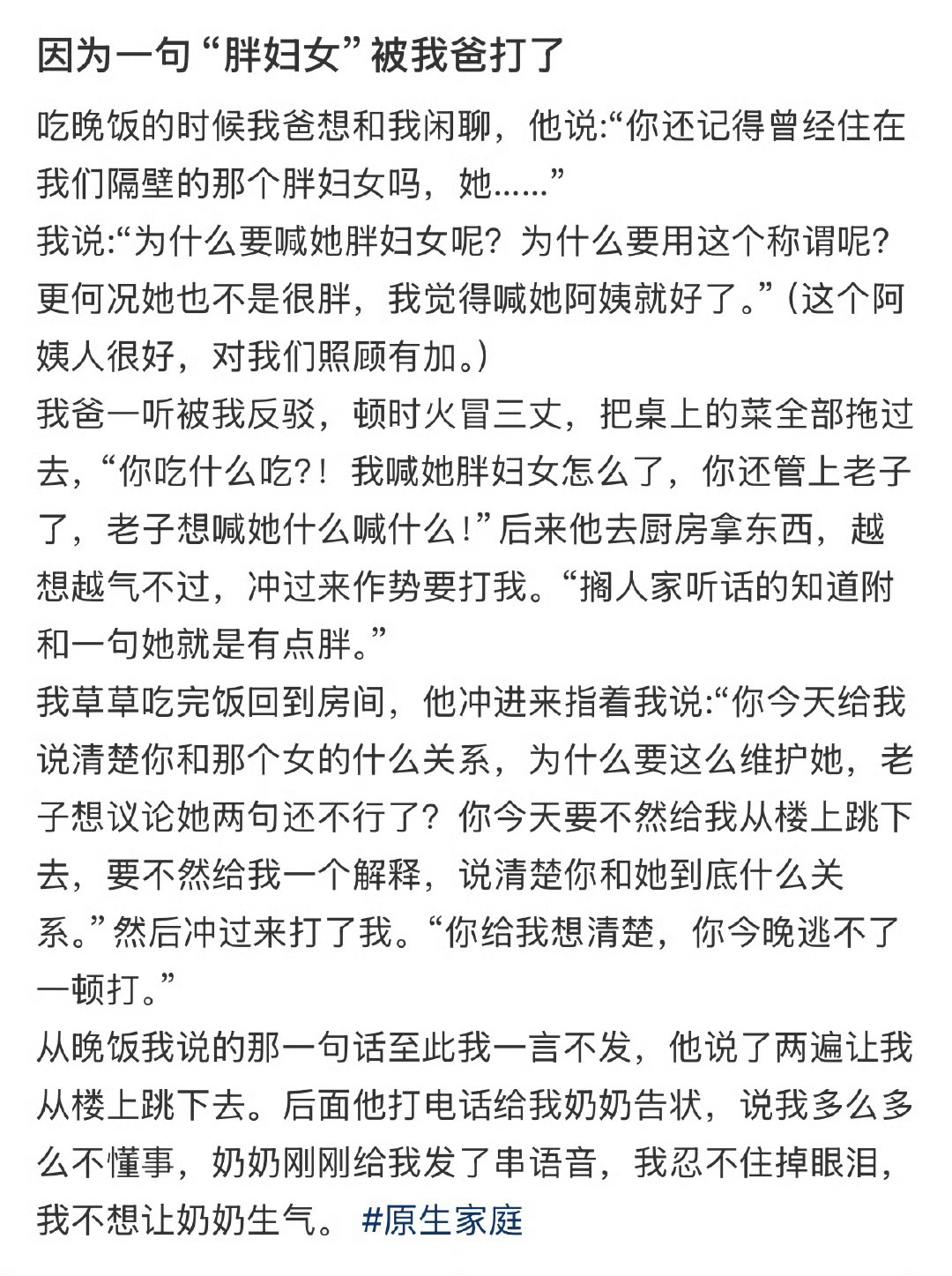 因为一句“胖妇女”被我爸打了 ​[苦涩] ​​​