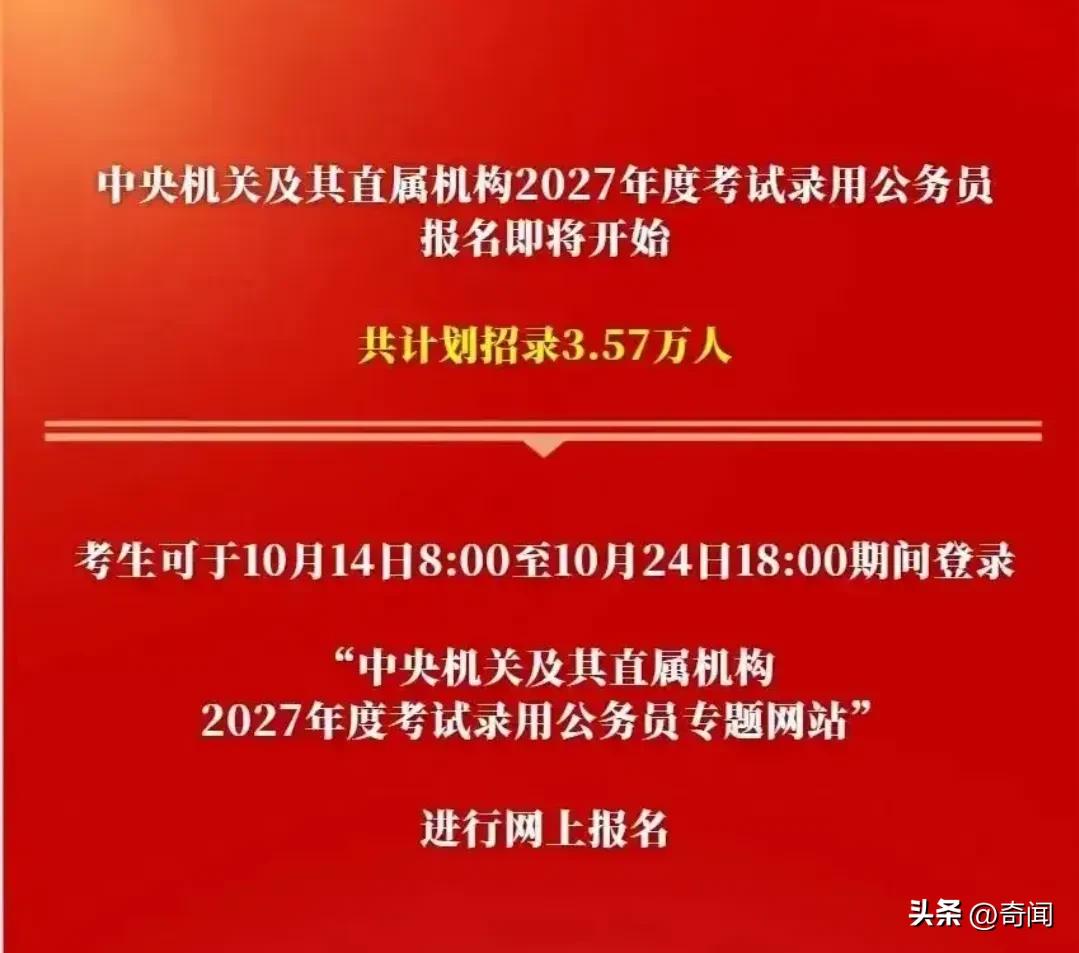 预测报考人数超过420万人！2027年中央机关和直属机构单位公务员考试正式报名，