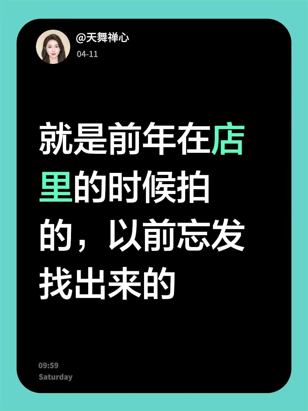 我回复了@大早 的评论：就是前年在店里的时候拍的，以前忘发找出来的