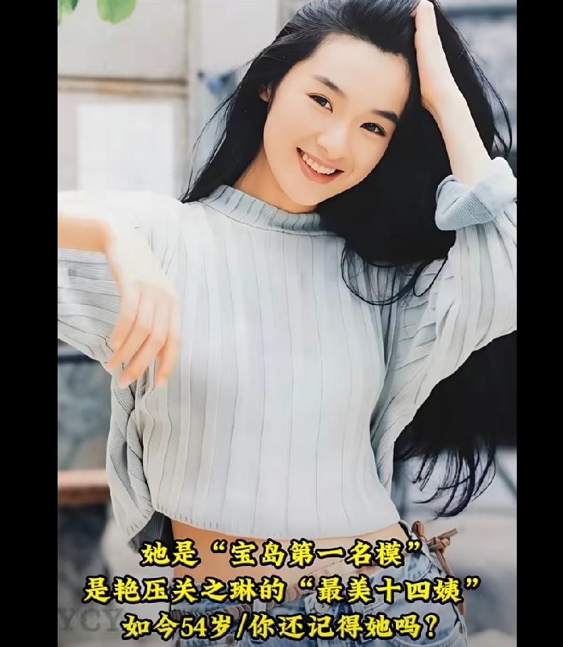 她是“宝岛第一名模”，美貌不输林志玲，是艳压关之琳的“最美十四姨”，被誉为 “小