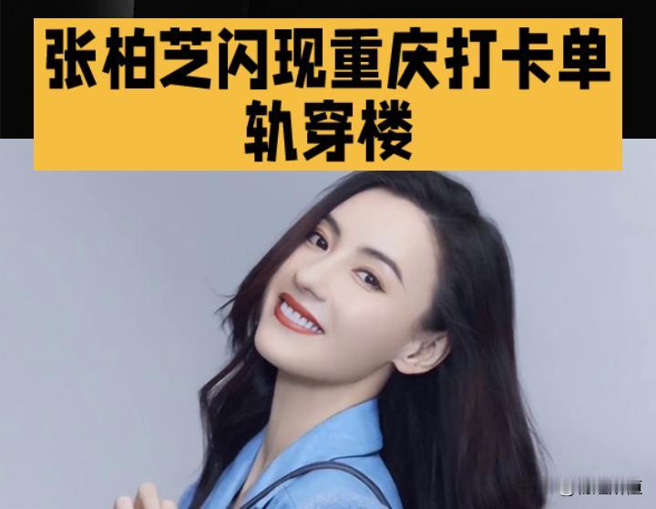 张柏芝闪现重庆打卡单轨穿楼，山城巷里的明星与烟火共情
 
9月27日，重庆江北的