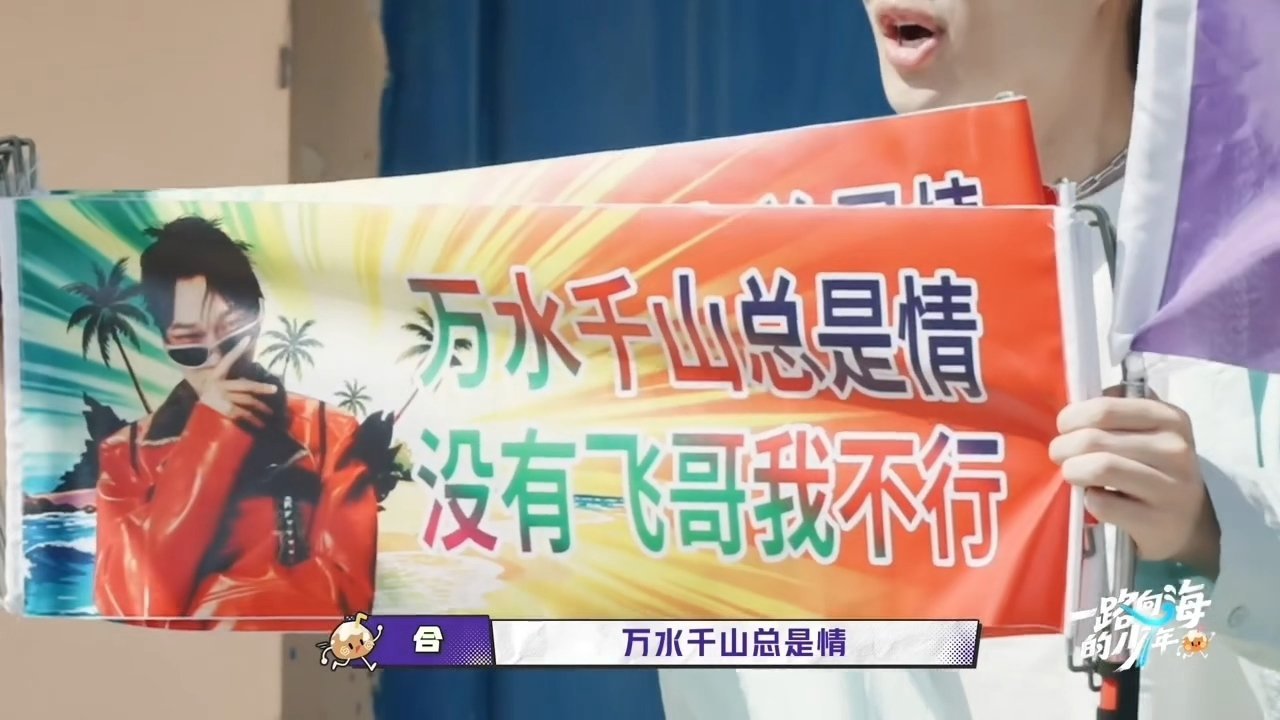 朱志鑫把李飞戴脖子上李飞特意叮嘱大家随身戴好护身符手幅，朱志鑫乖乖照做，不料手幅