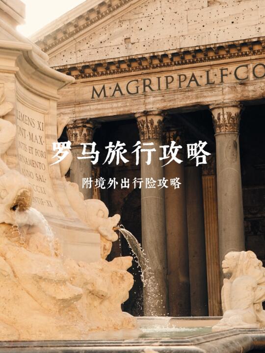 愿每个去罗马的都能刷到这篇境外险攻略！