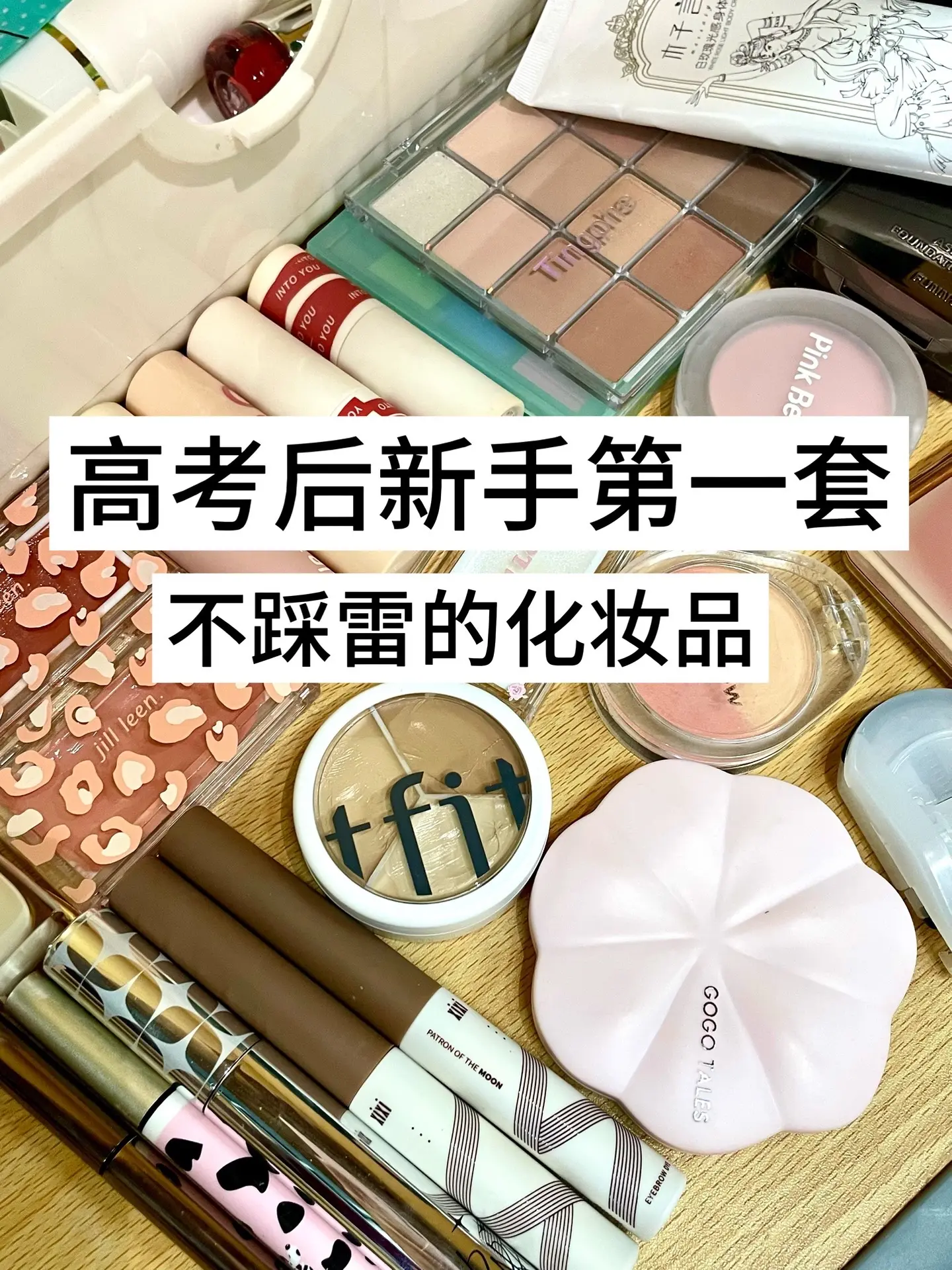 高考后新手第一套不踩雷的化妆品。大学生