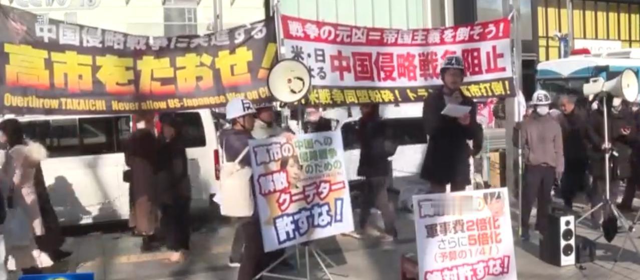 在日本东京的街头，大批民众高举横幅与标语走上街头，抗议高市早苗相关政治势力推动的