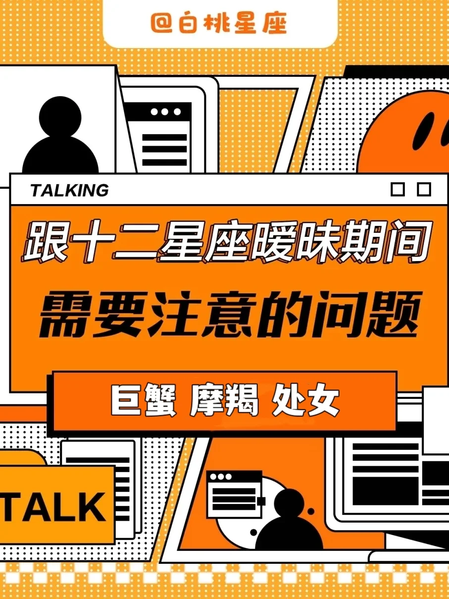 十二星座暧昧期注意事项！