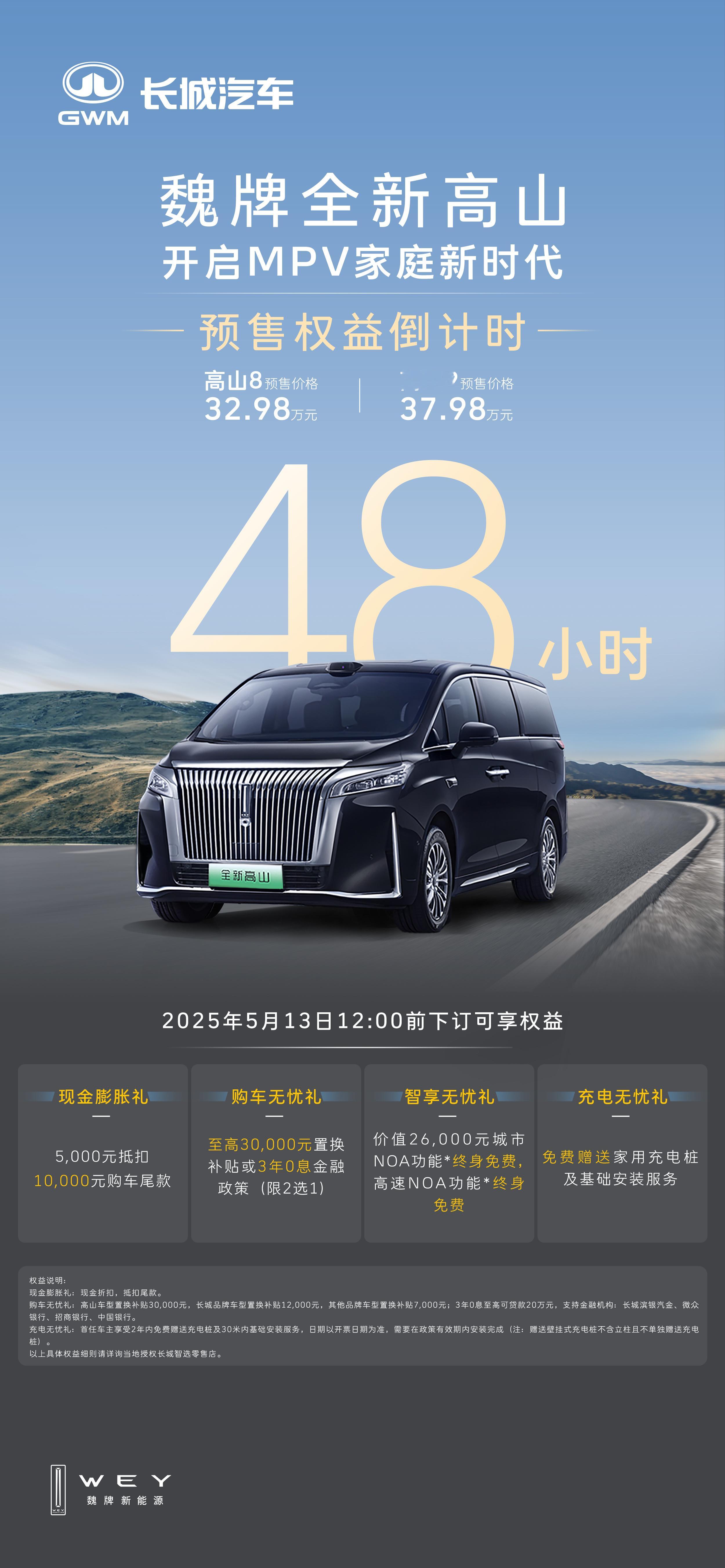 魏牌全新高山  开启MPV家庭新时代预售权益倒计时48小时魏牌全新高山开启预售全