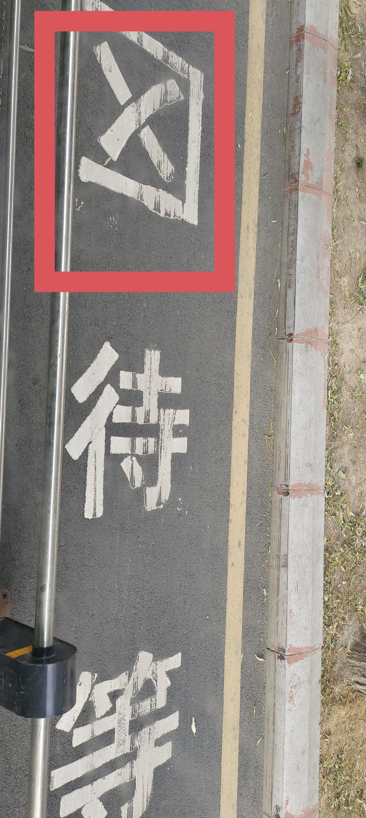 有没有认识图片中红框里那个字怎么读？可能真是自己的文化不够。
地点:自由大路快到