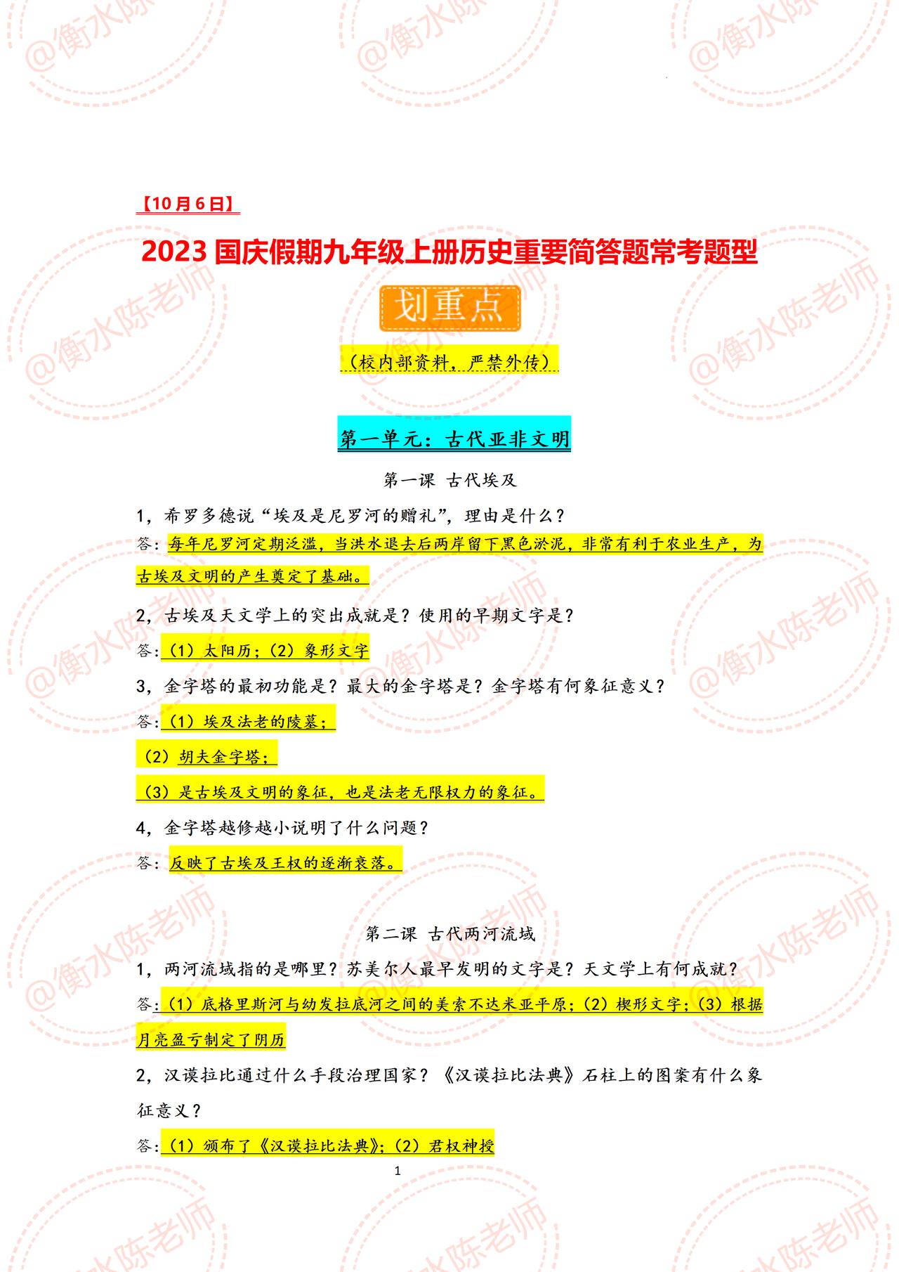 九年级上学期历史，国庆假期结束后，开学考试第一次月考试卷必出重点考题，老师把同学