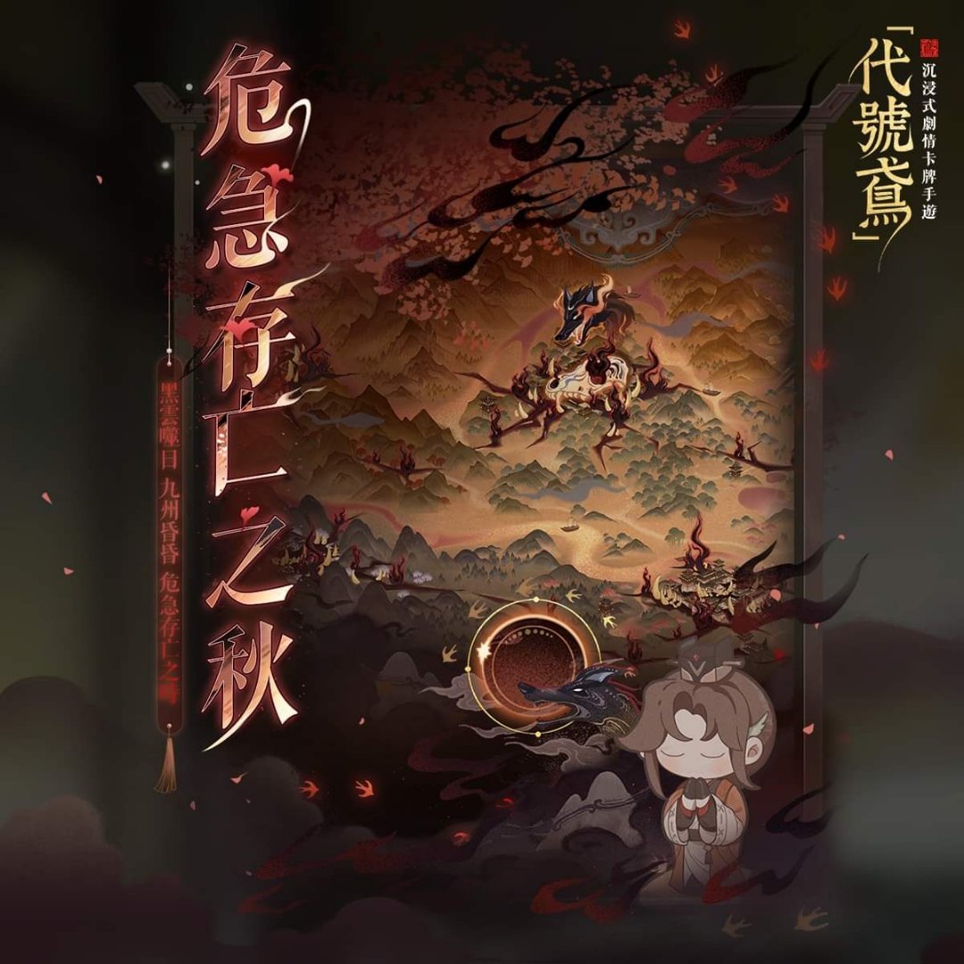 省流：一周年二阶段2.0版🍂危急存亡之秋 活动预告🍂⏰活动时间：2024-1