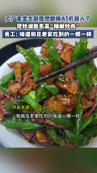 大厂员工回应炒菜机器人厨艺 火候精准、调味统一，AI炒菜挑不出毛病。但精准到没有