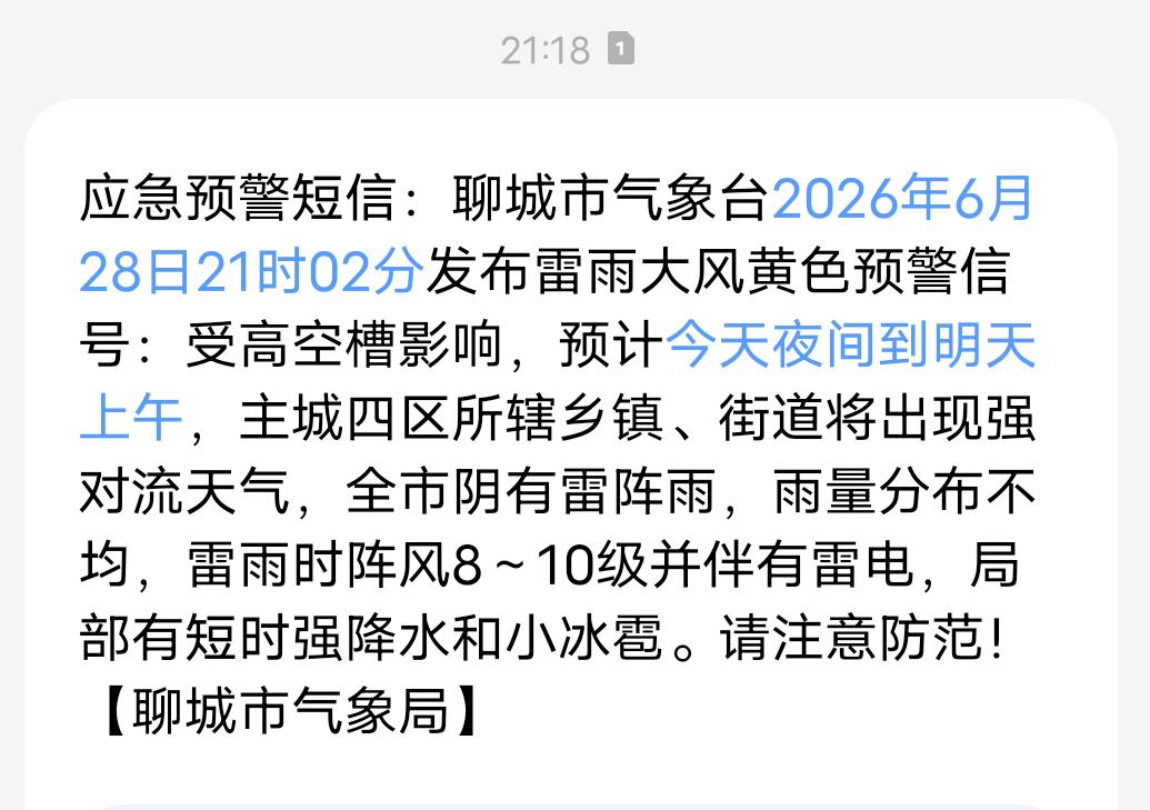 聊城的街坊邻居们，赶紧互相提个醒！市气象台刚刚在9点02分拉响了“雷雨大风黄色预