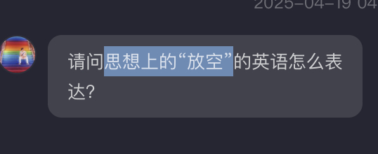 被动的思想放空叫 space out，主动的思想放空叫 clear my min