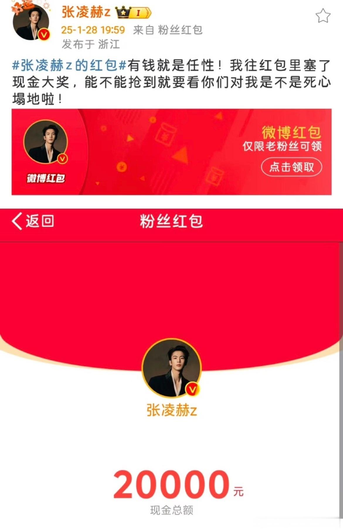 张凌赫现在成为张凌赫的粉丝还来得及吗 除夕夜发七个红包分阶段宠粉也太戳了！在一众