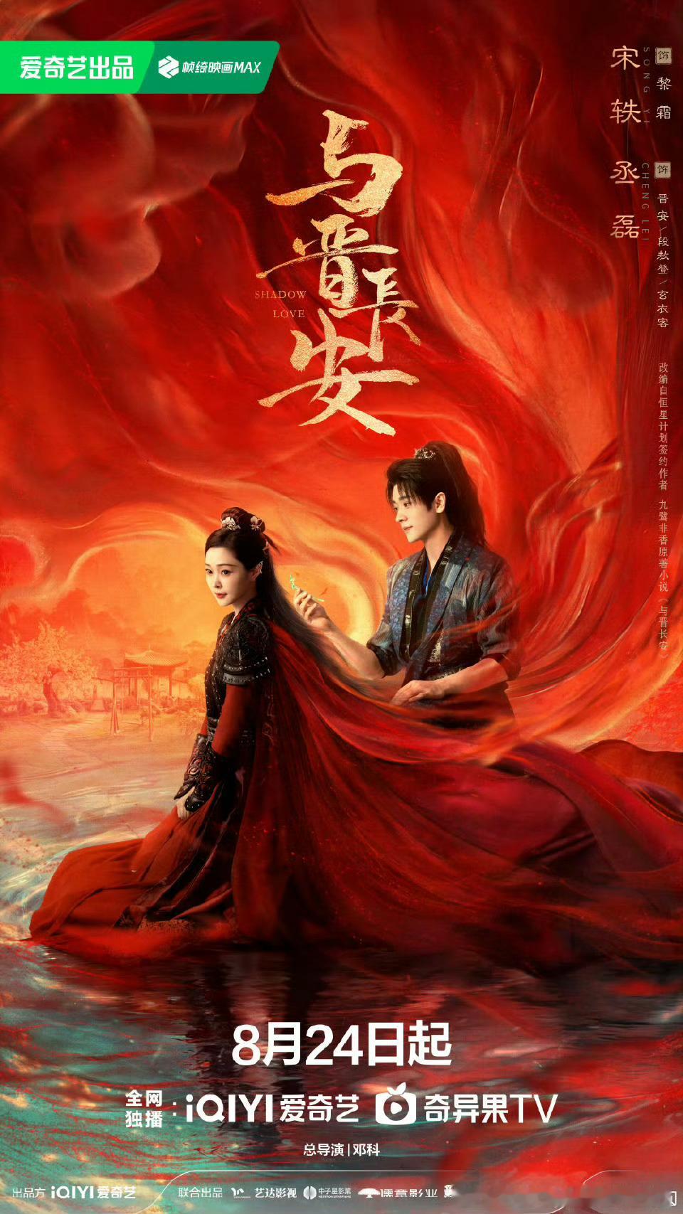 38集古装爱情剧与晋长安定档8.24爱奇艺独播。导演：邓科、高琮凯领衔主演：宋轶