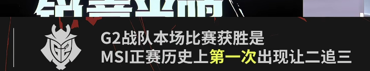 G2对战TES我们会创造新的历史 