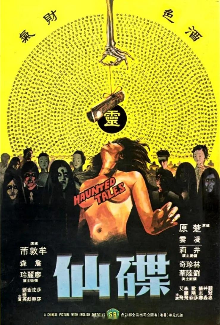 【港片】《碟仙》1980 