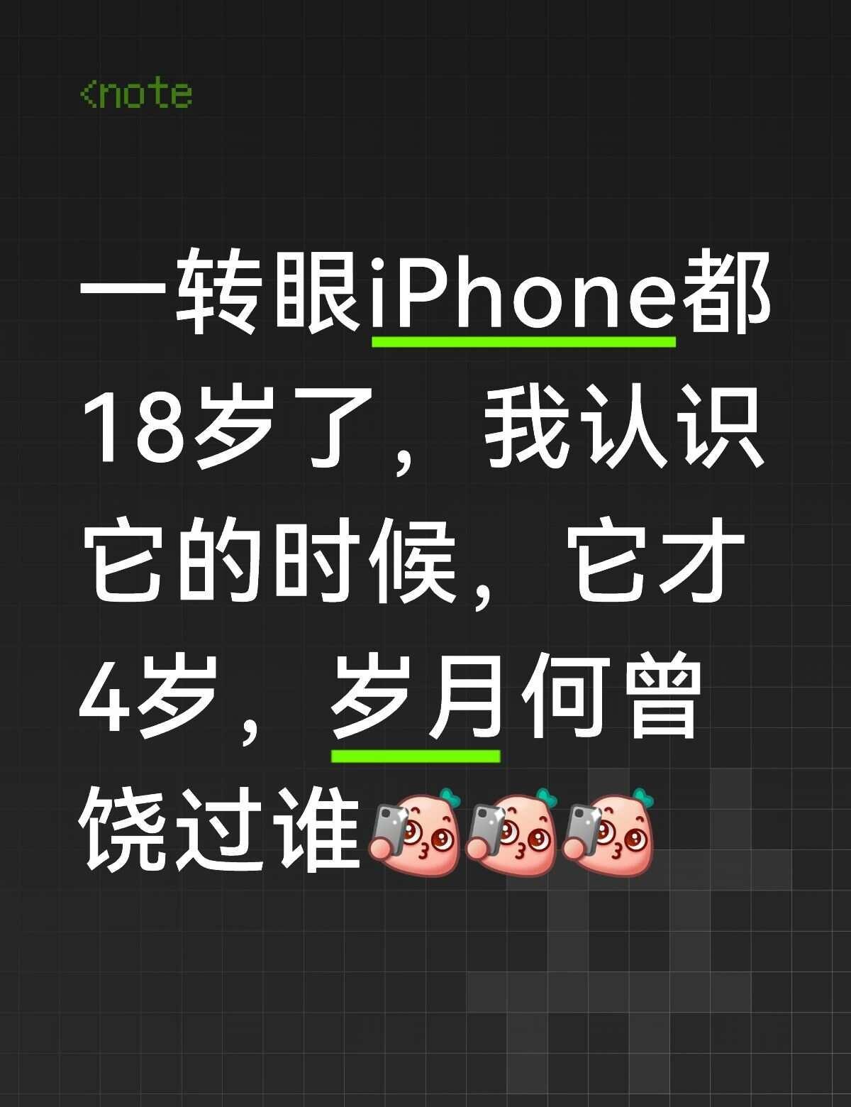苹果手机18岁了
感慨岁月匆匆，一转眼，苹果手机都出到18了iPhone18 我