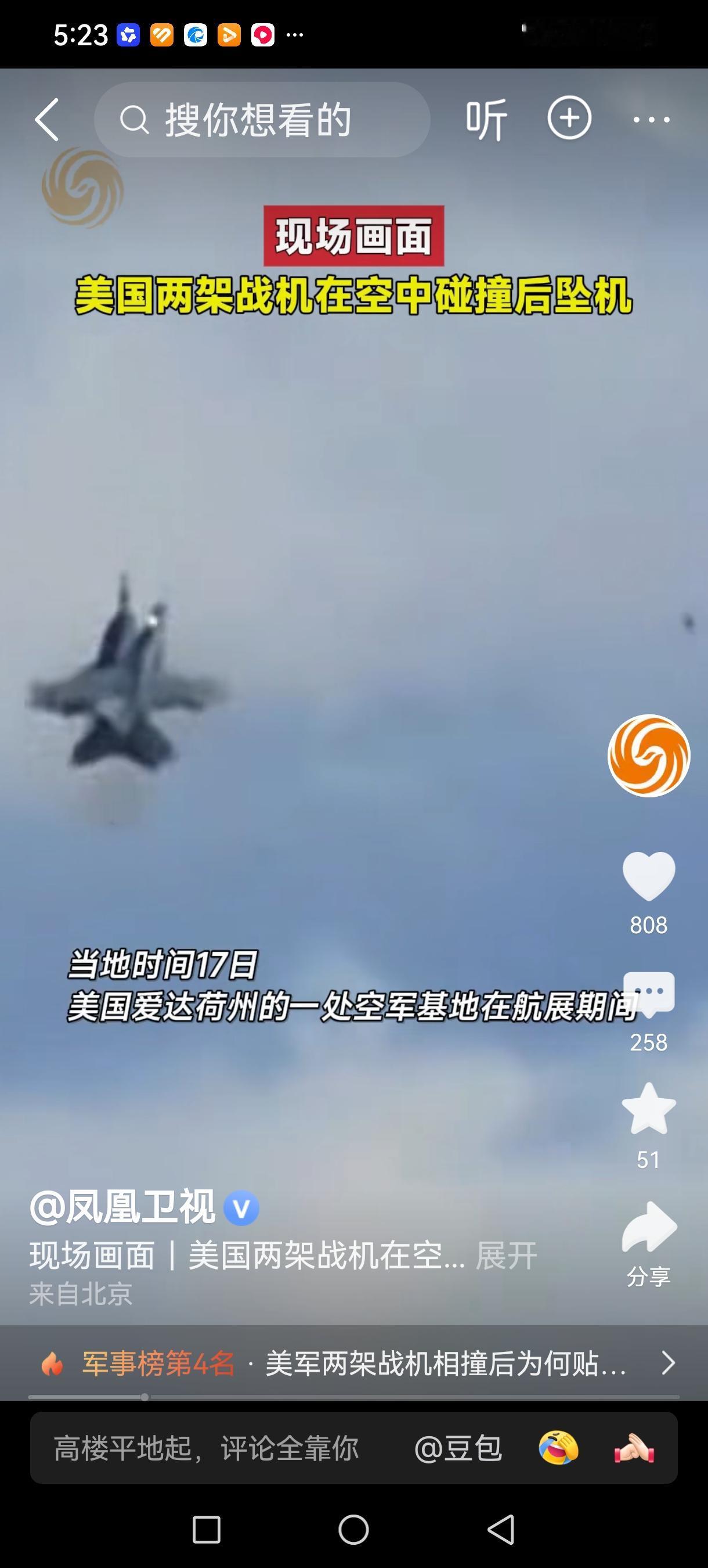 惊险一幕！美军两架战机空中相撞坠落
 
天空之上突发惊魂惨剧，震撼画面直击全网。