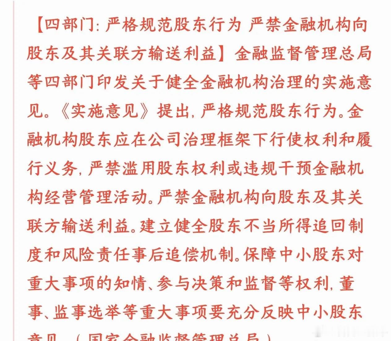 A股保护散户投资者的政策来了，严禁股东和金融机构之间输送利益央行、金融监管总局、
