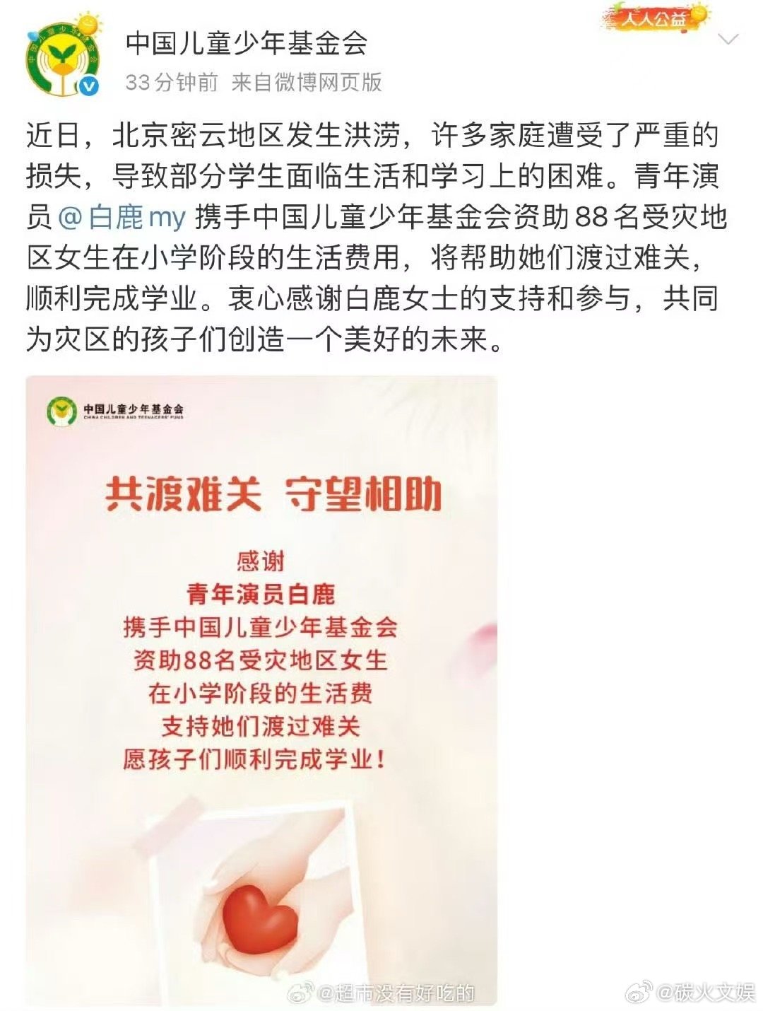 白鹿资助88名受灾地区女生生活费用白鹿资助灾区女孩白鹿资助灾区女孩，很棒，[送花