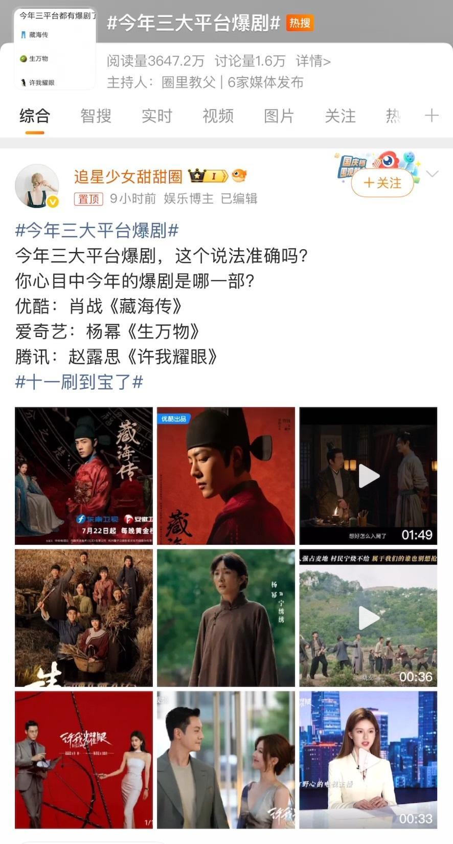 今年三大平台爆剧优酷：肖战《藏海传》爱奇艺：杨幂《生万物》腾讯：赵露思《许我耀眼