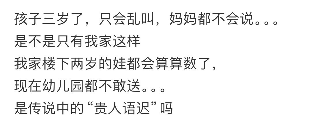 孩子三岁了，只会乱叫，妈妈都不会说 ​​​