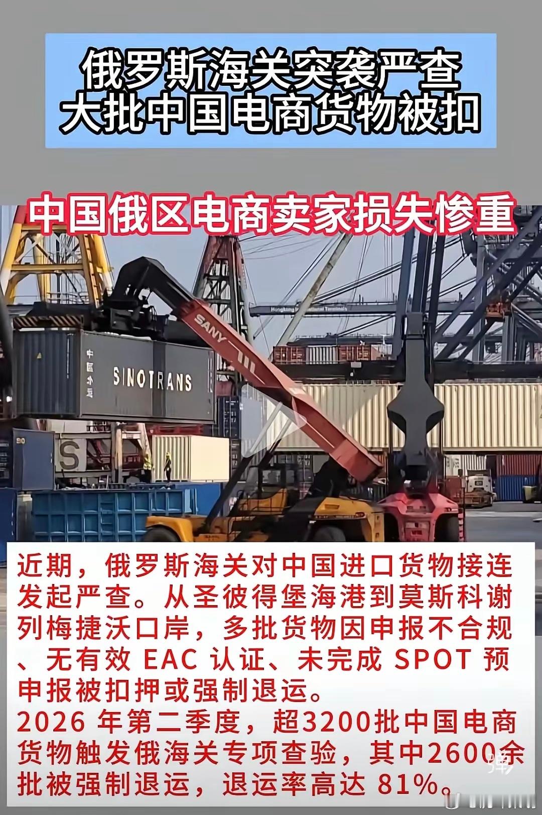 近期俄罗斯海关开展针对中国物品的专项查验，圣彼得堡海港、莫斯科谢列梅捷沃口岸大批