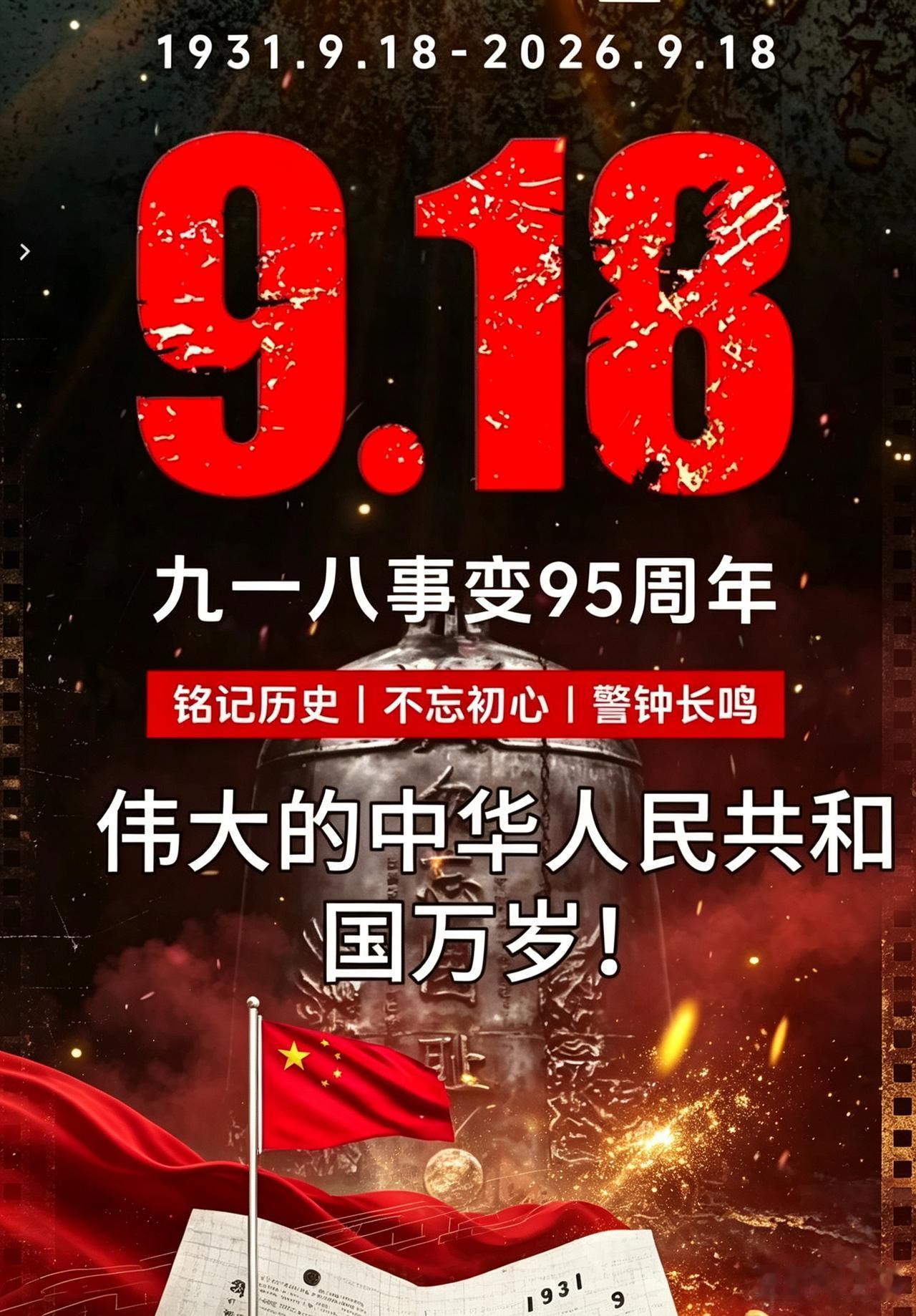 1931年9月18日，沉重的夜幕笼罩东北大地，刺耳的炮声打破山河的宁静，九一八事