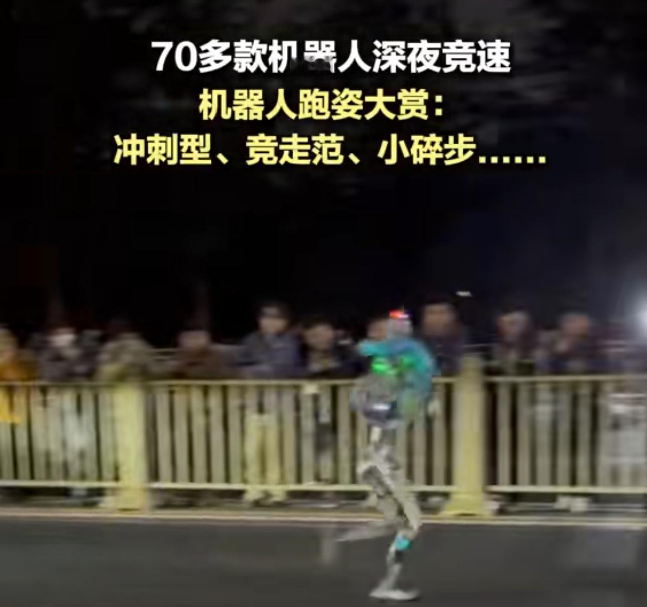 70多款机器人深夜竞速  我是昨天睡的太晚了，迷糊了吗大半夜几十台机器人出来赛跑