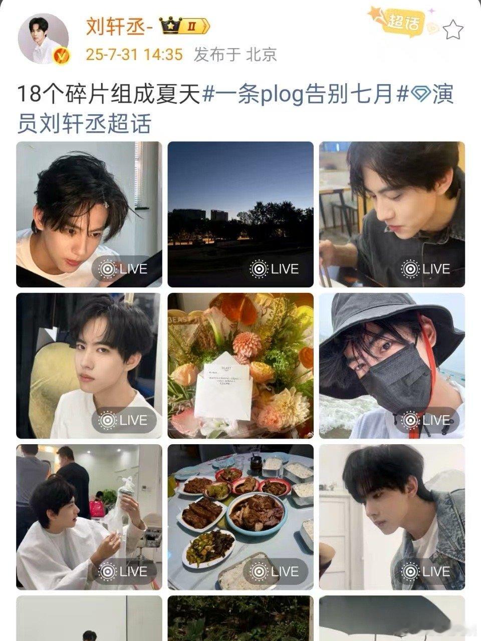 刘轩丞夏天plog刘轩丞夏天18个碎片刘轩丞夏天18个碎片，大放送，[太开心][