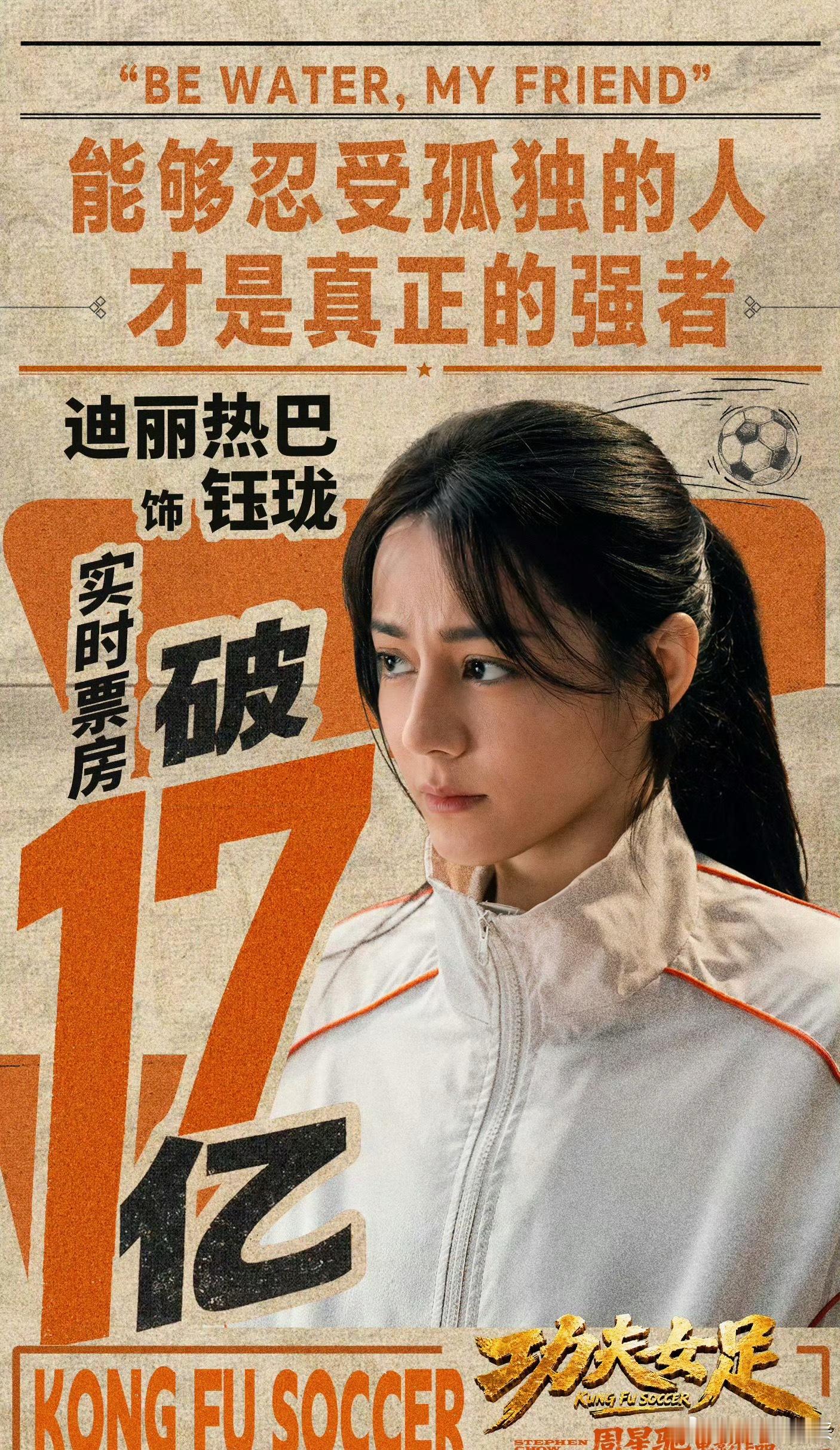 功夫女足票房超17亿周星驰这个名字就有票房，再加上最近宣发那么给力，破17亿也无