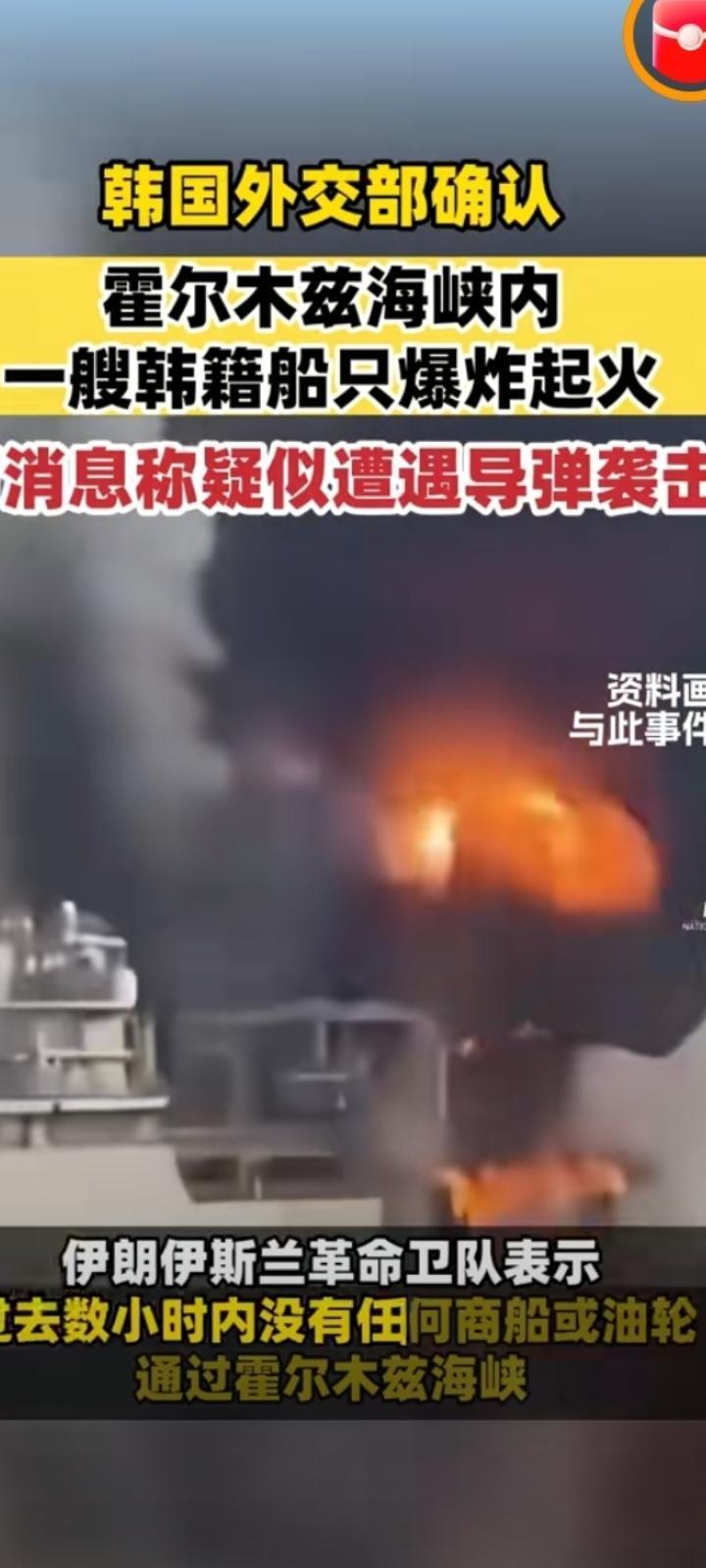 特朗普的谎言又一次被戳穿！
近日，2艘韩国船只在霍尔木兹海峡遭袭起火一事，特朗普