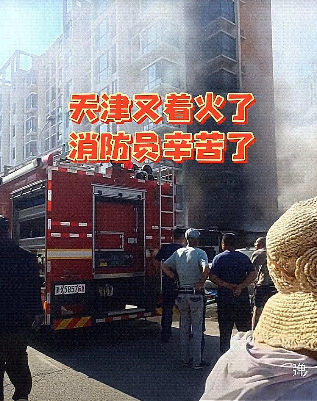 中国大陆天津市又着火了