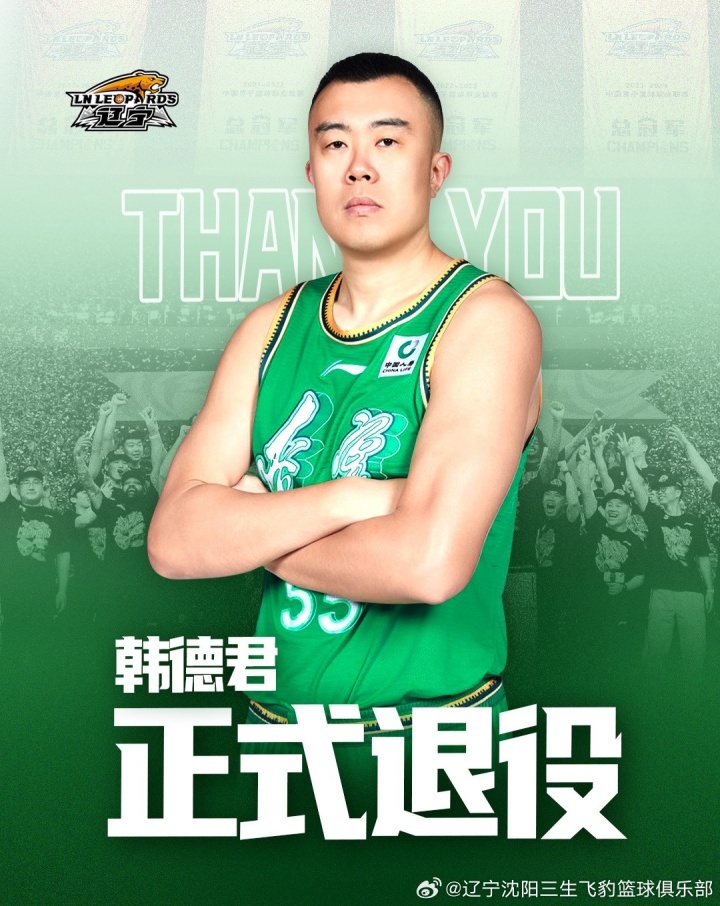 辽宁男篮官宣：38岁韩德君正式退役，告别职业赛场#韩德君宣布退役# #韩德君正式