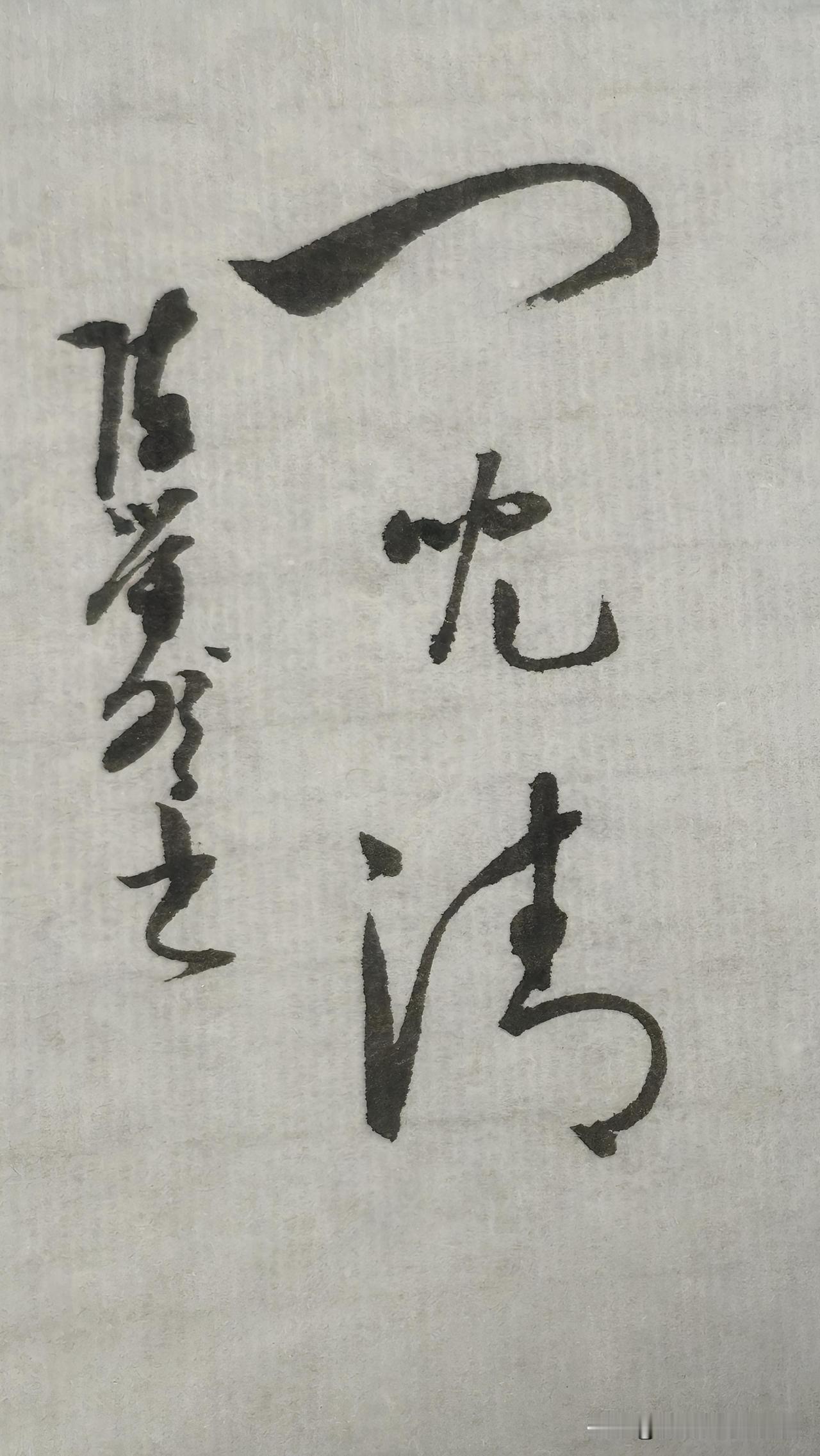 草书学习：门儿清